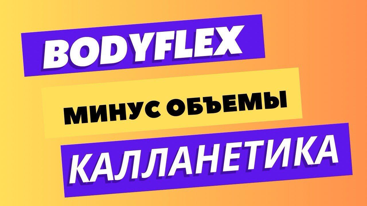 БОДИФЛЕКС и КАЛЛАНЕТИКА | ТРЕНИРОВКА НА ВСЕ ТЕЛО #бодифлекс #калланетика #худеем