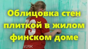 Облицовка внутренних стен финского дома глазурованной керамической плиткой.