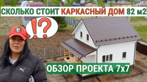 Обзор компактного, НО вместительного каркасного дома 7х7м. Небольшой бюджет, много комнат.