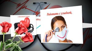 С ДНЕМ МЕДИКА!!! ПРИКОЛЬНОЕ ПОЗДРАВЛЕНИЕ!!!