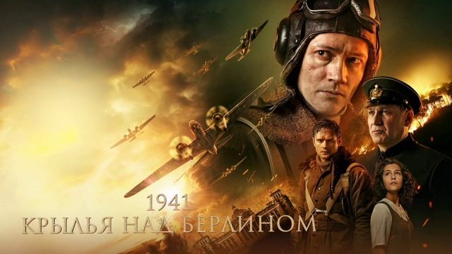 Крылья над Берлином (2022) смотреть онлайн