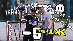 Челлендж с VobonGames минус 5 / Challenge time / SlapShot vs VobonGames