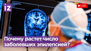 Новые методы диагностики и лечения эпилепсии - Прямая трансляция