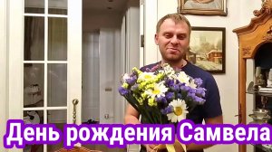 День рождения Самвела. Обзор Saveliy Ad