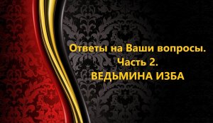 ОТВЕТЫ НА ВАШИ ВОПРОСЫ..ЧАСТЬ 2..АВТОР: ИНГА ХОСРОЕВА