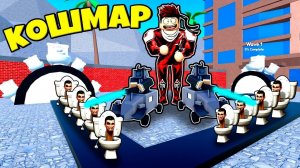 ОБОРОНА ЛАЗЕР КАР КАМЕРАМЕН ПРОТИВ 2 ВОЛНЫ КОШМАРНЫЙ МОД В Toilet Tower Defense РОБЛОКС !