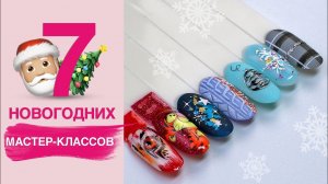 Новогодний маникюр и дизайн ногтей 2021/2022