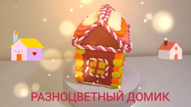 Пластилиновый домик. смотреть онлайн