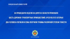 За прошедшую неделю на дорогах области произошло шесть дорожно-транспортных происшествий, в результа