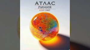 Агент Смит, Атлас - Линия