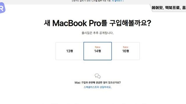 [애플 이벤트 요약] 맥북 프로에 노치가 웬 말?! 갑툭튀한 에어팟 3세대와 홈팟 미니까지?! [M1 PRO/M1 MAX/가격/한국출시일 등등!]