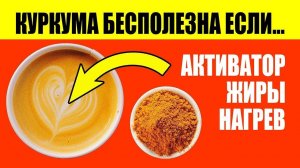 Куркума и Золотое Молоко из Куркумы БЕСПОЛЕЗНЫ если...