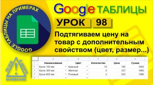 Google Таблицы. Урок 98. Как подставить цену на товар с дополнительной характеристикой