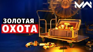 MODERN WARSHIPS | ЗОЛОТАЯ ОХОТА