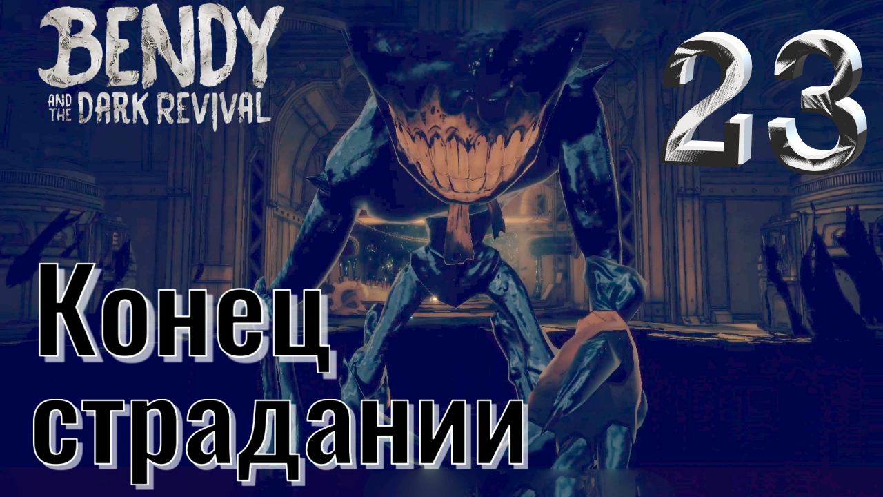 #23 САМЫЙ ЭПИЧЕСКИЙ ФИНАЛ ИЗ ВСЕХ! Bendy and the Dark Revival