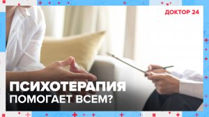 Насколько эффективна ПСИХОТЕРАПИЯ? | Доктор 24
