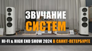 Записи звучания систем с выставки Hi-Fi & High End Show 2024 в Санкт-Петербурге