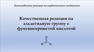 Взаимодействие альдегидов с фуксинсернистой кислотой