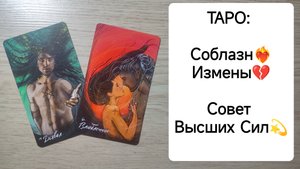 ТАРО: Соблазн❤?Измены?Совет Высших Сил☀ расклад на отношения