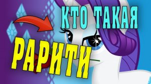 MLP ОБЗОР | ИСТОРИЯ И БИОГРАФИЯ ПОНИ | КТО ТАКАЯ РАРИТИ