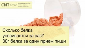 МИФЫ ПРО ПРОТЕИН! Сколько белка усваивается за раз? 30г белка за один прием пищи