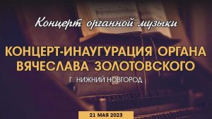 Органный концерт | Инаугурация органа Вячеслава Золотовского 21.05.2023