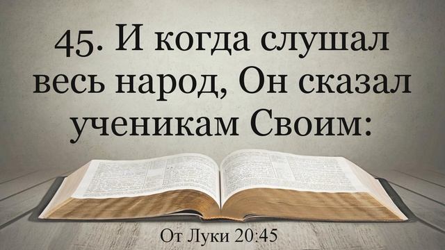 Лучшая Видео Библия. Чтение Евангелие от Луки. Главы 20-21. Синодальный перевод