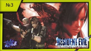 Прохождения "Resident Evil DarkSide Chronicles №3" - (Exlusive PS3).