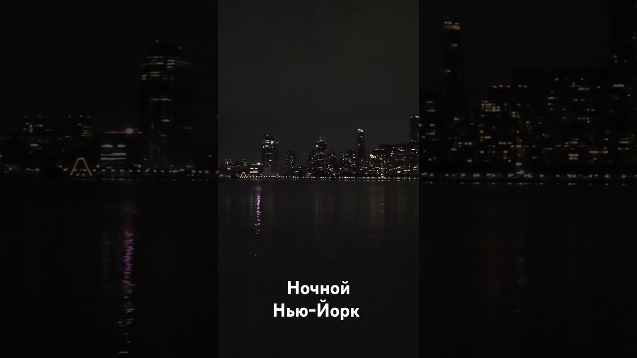 Ночной Нью-Йорк смотреть онлайн