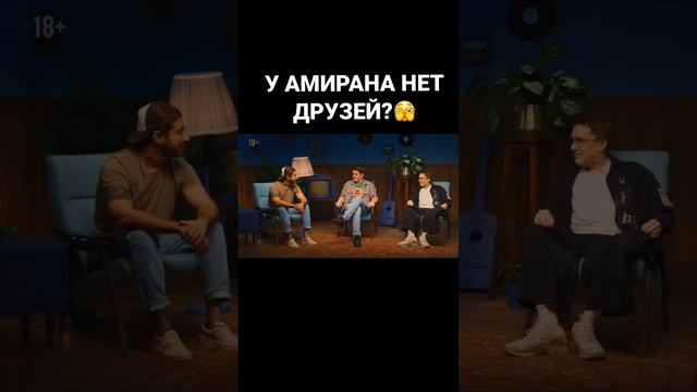 АМИРАН САРДАРОВ ОСТАЛСЯ БЕЗ ДРУЗЕЙ?😳🙁