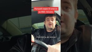 Лучший седан D класса за 950-1.7 млн рублей на вторичке