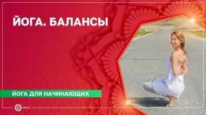 ЙОГА для начинающих. Упражнения на БАЛАНС. Часть 1