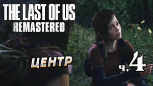 The Last of Us Remastered (Одни из нас) прохождение [4K] ➤ Часть 4 ✦ЦЕНТР✦