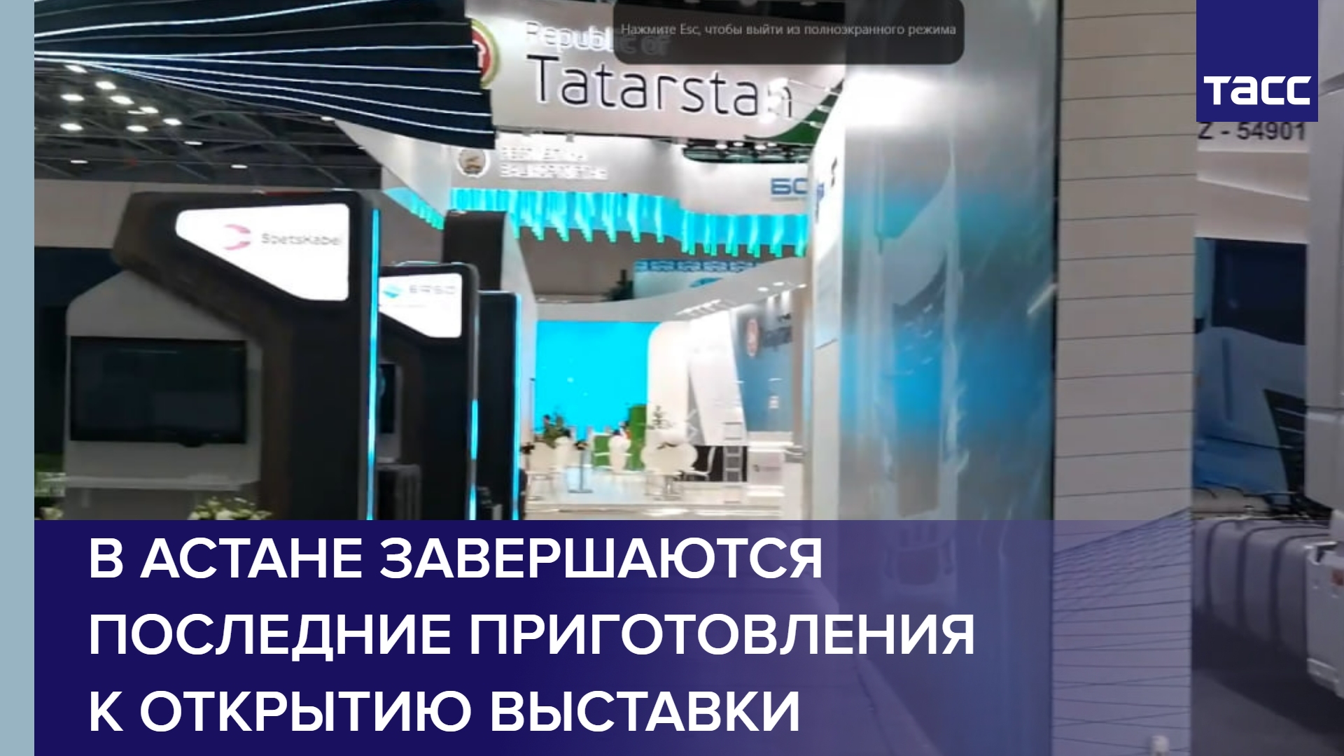 В Астане завершаются последние приготовления к открытию выставки