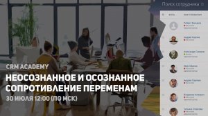 Вебинар "Неосознанное и осознанное сопротивление переменам"