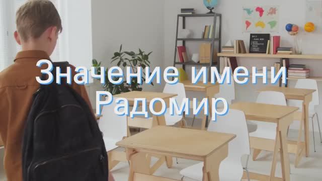 Значение имени Радомир. Толкование, судьба, характер смотреть онлайн