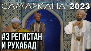 Площадь Регистан (Самарканд)