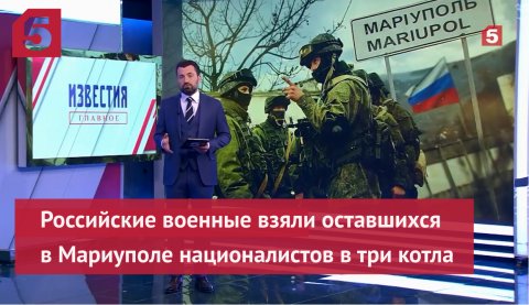 Российские военные взяли оставшихся в Мариуполе националистов в три котла