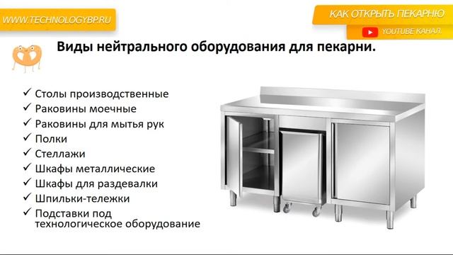 Как открыть пекарню. Оборудование пекарни: Какое нейтральное оборудование необходимо для пекарни.