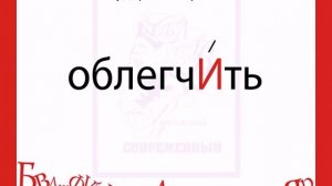 Ставим ударение правильно