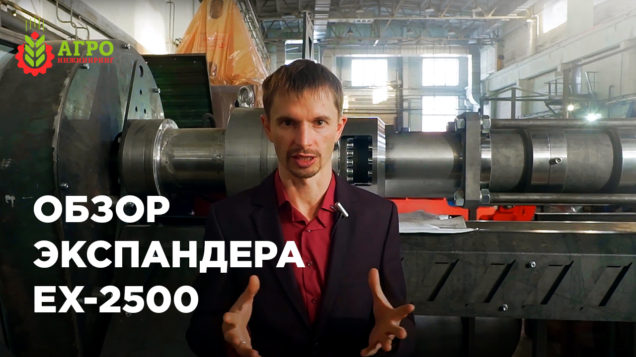 Рассказываю зачем нужен экспандер в кормопроизводстве и делаю обзор нашего экспандера EX 2500.