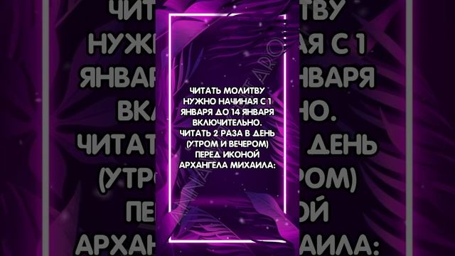 СИЛЬНАЯ МОЛИТВА АРХАНГЕЛУ МИХАИЛУ, ЧТОБЫ 2024 ГОД СТАЛ СЧАСТЛИВЫМ #аннаwitchтаро #заговоры #молитва