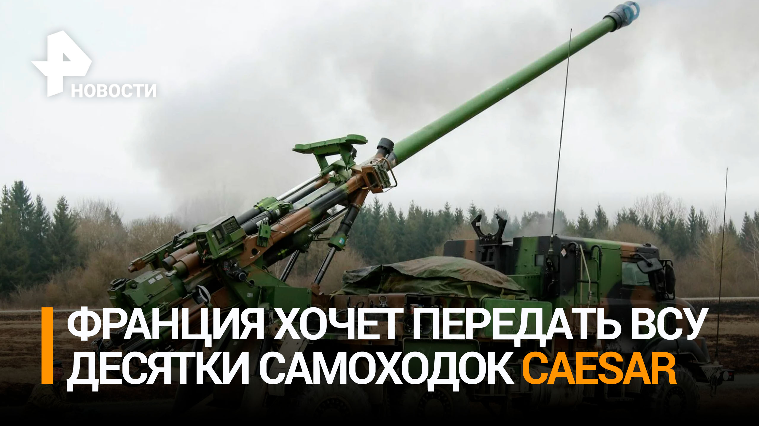 Франция готова передать Киеву 78 установок CAESAR / РЕН Новости