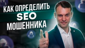 Как отличить SEO мошенника от профессионала