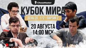 Абасов против Карлсена. Полуфиналы Кубка Мира. День 2. ChessMaster