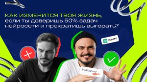 Как изменится твоя жизнь, если ты доверишь 50% задач нейросети?