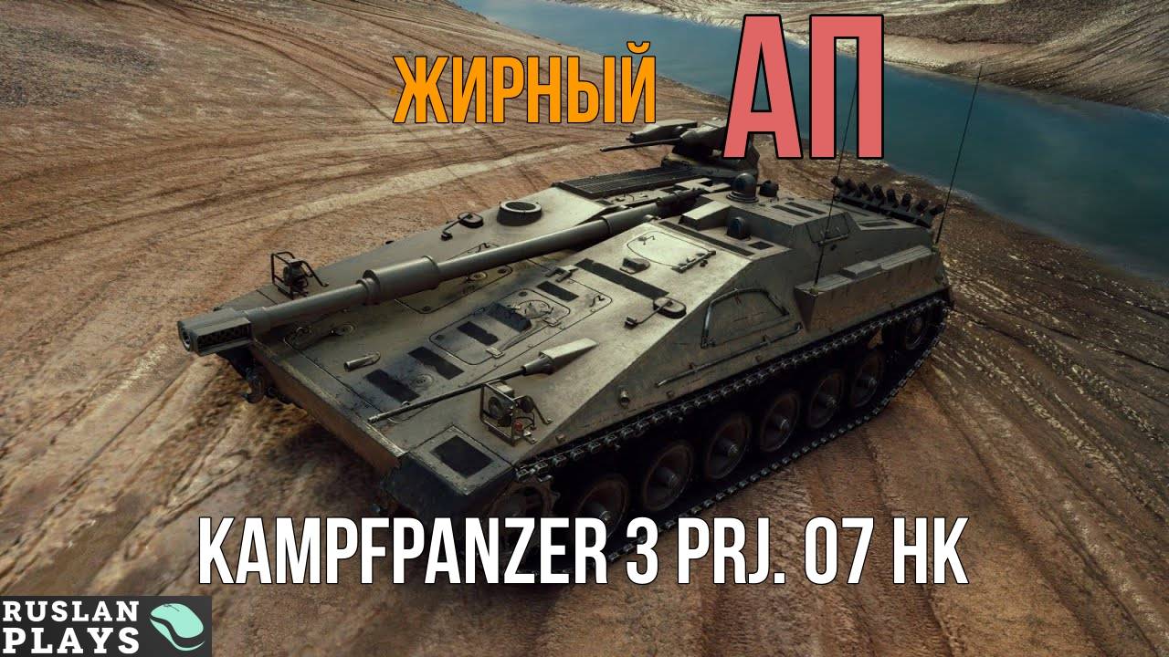 КОНКРЕТНЫЙ АП НЕМЕЦКОЙ ПТ ЗА ЖЕТОНЫ ? Kampfpanzer 3 Prj. 07 HK