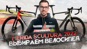 Велосипеды MERIDA SCULTURA (2022): что лучше выбрать?