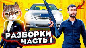 АВТОТАЙМ ПРИЕХАЛ НА РАЗБОРКИ. ЧАСТЬ 1