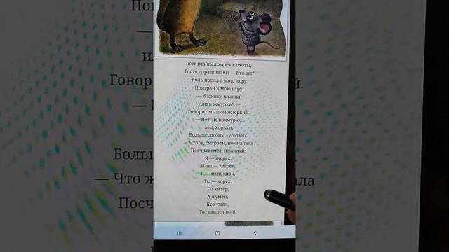 С. Маршак ''Сказка об умном мышонке''.